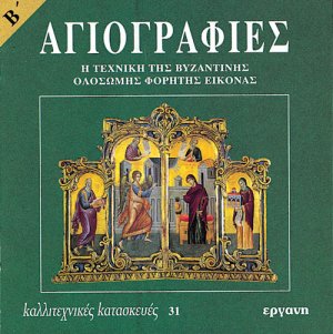Αγιογραφίες Β'