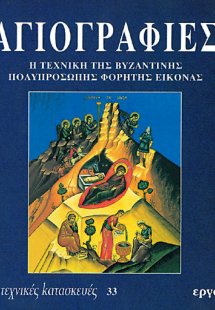 Αγιογραφίες Γ'