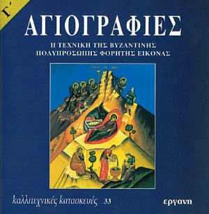 Αγιογραφίες Γ'