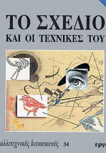 Το σχέδιο και οι τεχνικές του (Α' Μέρος)