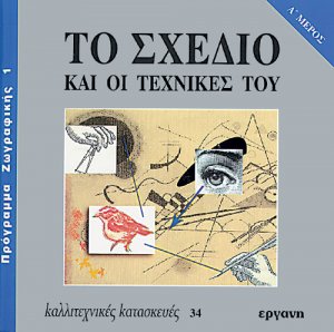 Το σχέδιο και οι τεχνικές του Α' Μέρος