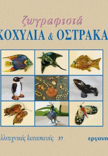 Ζωγραφιστά κοχύλια και όστρακα