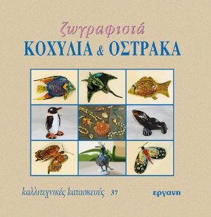 Ζωγραφιστά κοχύλια και όστρακα