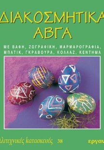 Διακοσμητικά αβγά