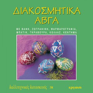 Διακοσμητικά αβγά