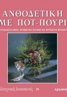 Ανθοδετική με ποτ - πουρί