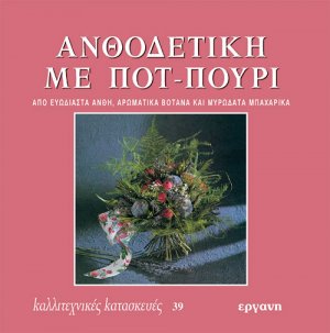 Ανθοδετική με ποτ - πουρί