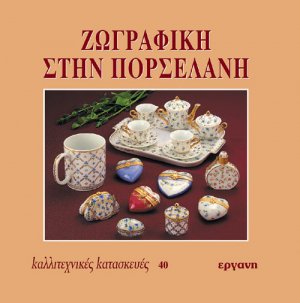Ζωγραφική στην πορσελάνη