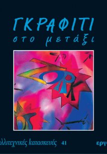 Γκράφιτι στο μετάξι