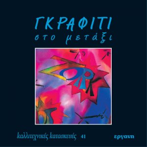 Γκράφιτι στο μετάξι