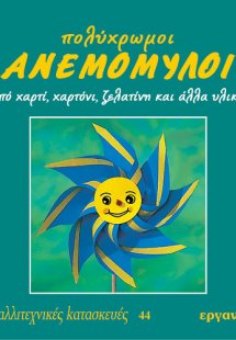 Πολύχρωμοι ανεμόμυλοι