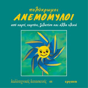 Πολύχρωμοι ανεμόμυλοι