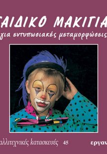 Παιδικό μακιγιάζ για εντυπωσιακές μεταμορφώσεις