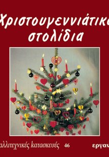 Χριστουγεννιάτικα στολίδια