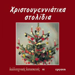 Χριστουγεννιάτικα στολίδια