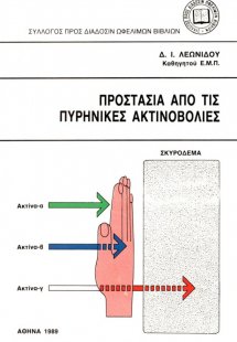 Προστασία από τις πυρηνικές ακτινοβολίες