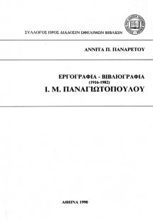 Εργογραφία-βιβλιογραφία 1916-1982 Ι. Μ. Παναγιωτόπουλου