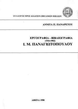 Εργογραφία-βιβλιογραφία 1916-1982 Ι. Μ. Παναγιωτόπουλου