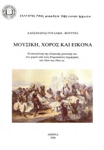 Μουσική, χορός και εικόνα