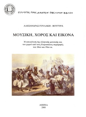 Μουσική, χορός και εικόνα