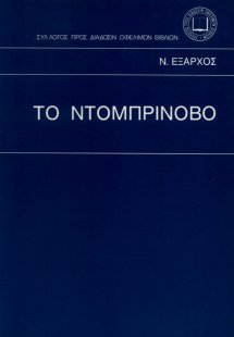 Το Ντομπρίνοβο