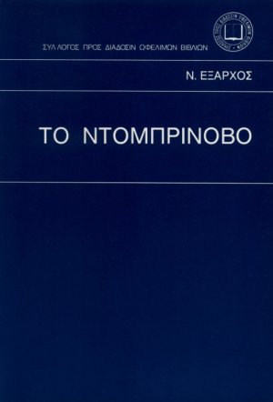 Το Ντομπρίνοβο