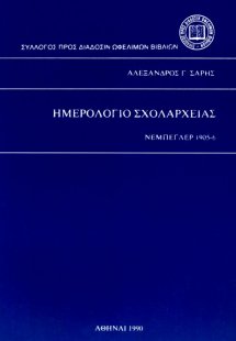 Ημερολόγιο σχολαρχείας