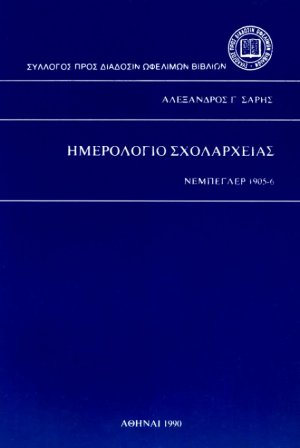 Ημερολόγιο σχολαρχείας