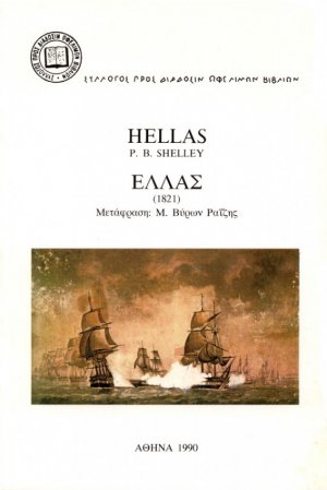Ελλάς 1821