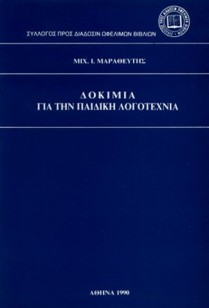 Δοκίμια για την παιδική λογοτεχνία