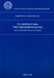 Τα χειρόγραφα της Εικοσιφοινίσσης