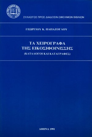 Τα χειρόγραφα της Εικοσιφοινίσσης