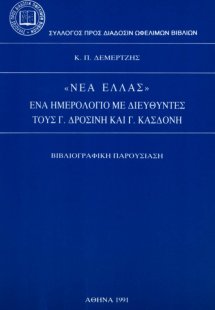 Νέα Ελλάς, ένα ημερολόγιο με διευθυντές τους Γ. Δροσίνη...