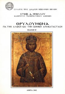 Θρυλούμενα για την άλωση και την εθνική αποκατάσταση