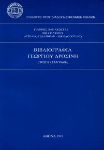 Βιβλιογραφία Γεωργίου Δροσίνη
