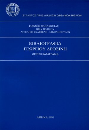Βιβλιογραφία Γεωργίου Δροσίνη