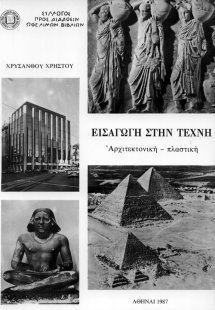 Εισαγωγή στην τέχνη Τόμος Α΄