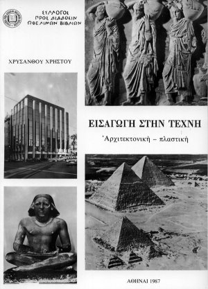 Εισαγωγή στην τέχνη Τόμος Α΄