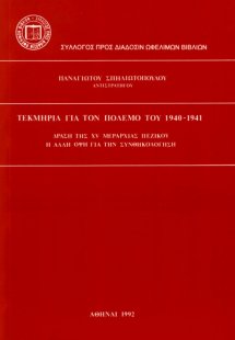 Τεκμήρια για τον πόλεμο του 1940-1941