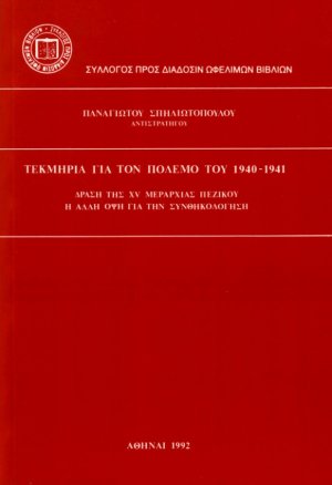 Τεκμήρια για τον πόλεμο του 1940-1941