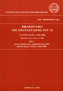 Βιβλιογραφία της επαναστάσεως του '21
