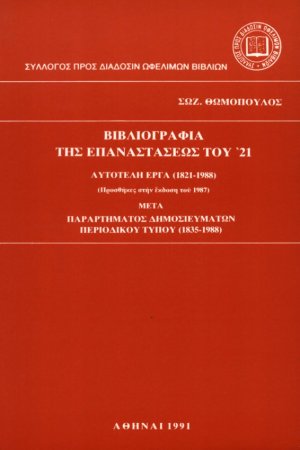 Βιβλιογραφία της επαναστάσεως του '21