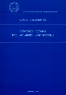 Σύντομη ιστορία της αγγλικής λογοτεχνίας
