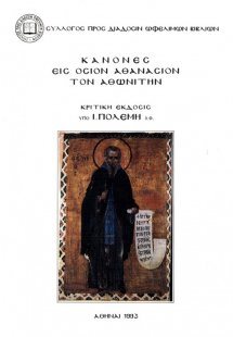 Κανόνες εις όσιον Αθανάσιον τον Αθωνίτην
