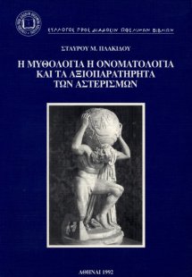 Η μυθολογία, η ονοματολογία και τα αξιοπαρατήρητα των α...