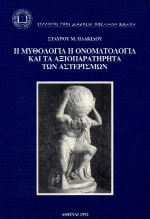 Η μυθολογία, η ονοματολογία και τα αξιοπαρατήρητα των αστερισμών