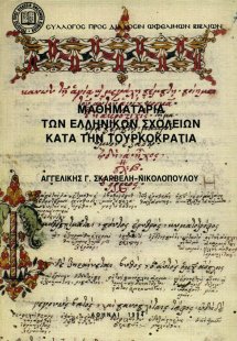 Μαθηματάρια των ελληνικών σχολείων κατά την τουρκοκρατί...