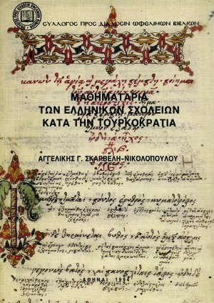 Μαθηματάρια των ελληνικών σχολείων κατά την τουρκοκρατία