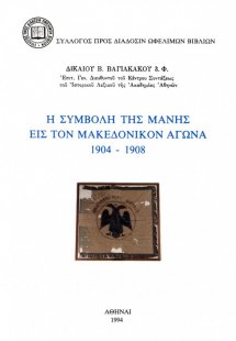 Η συμβολή της Μάνης εις τον μακεδονικόν αγώνα