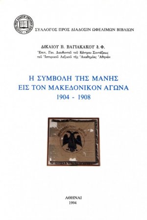 Η συμβολή της Μάνης εις τον μακεδονικόν αγώνα